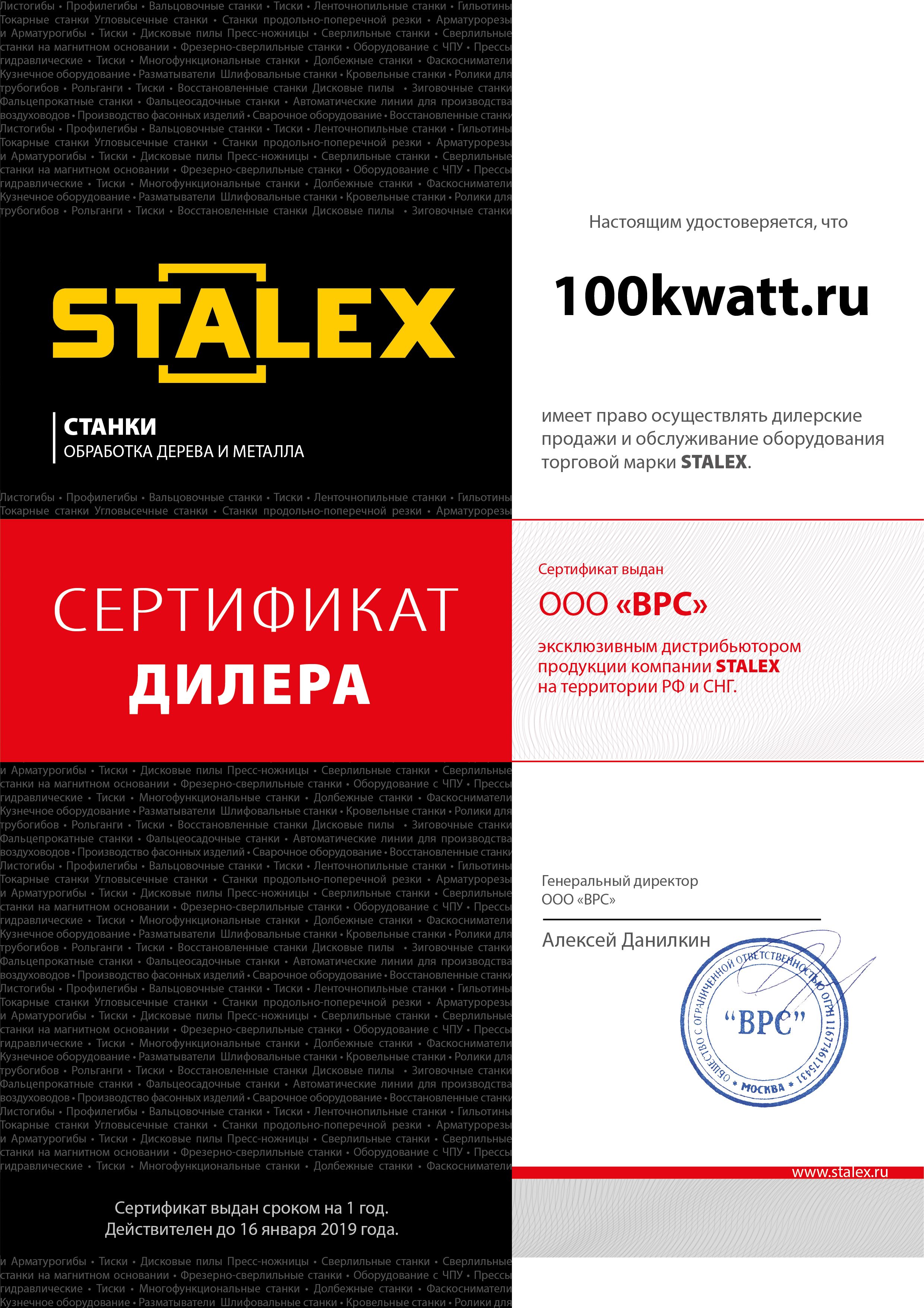 STALEX - Сертификат дилера