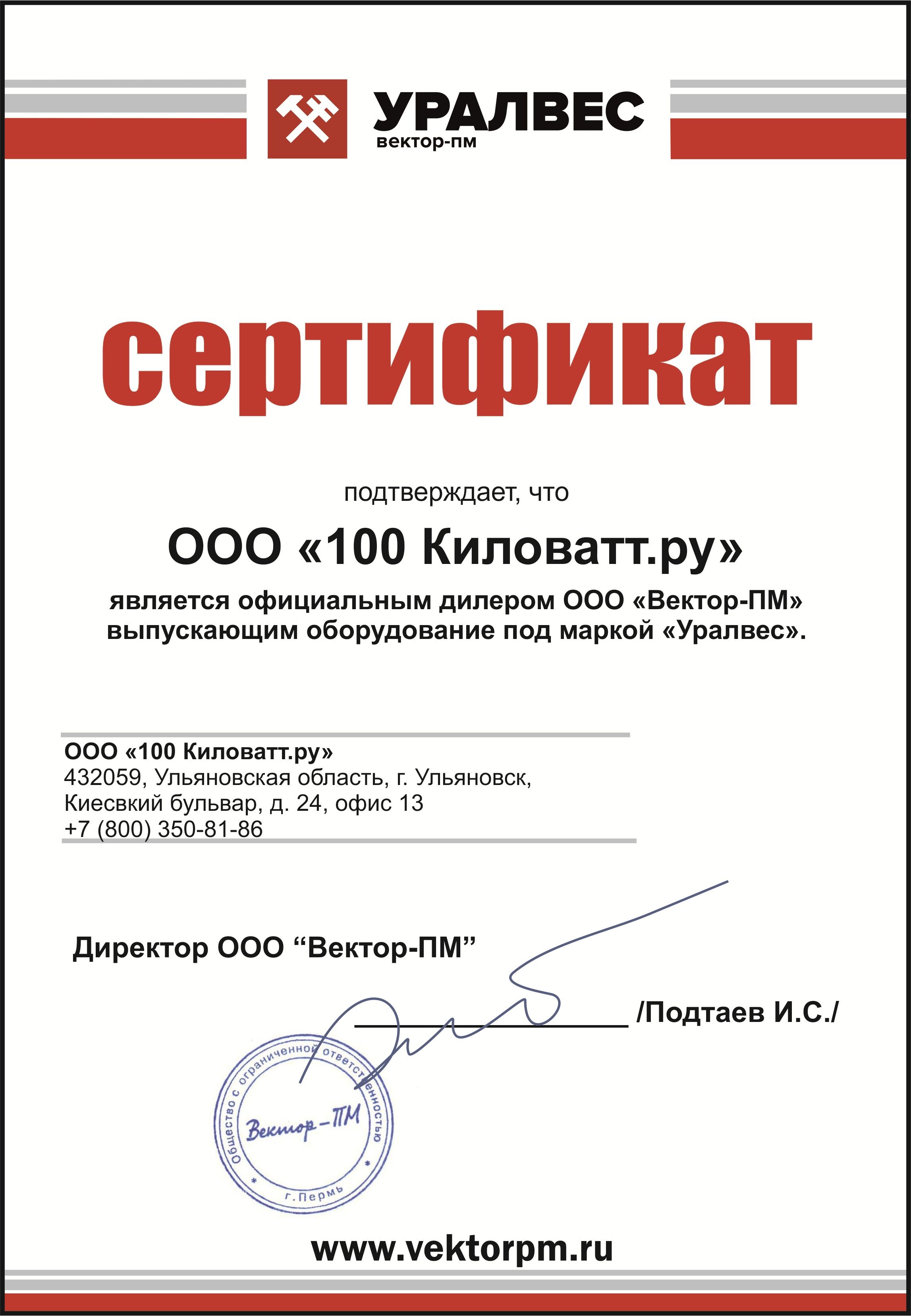ООО «Вектор-ПМ» - Сертификат дилера