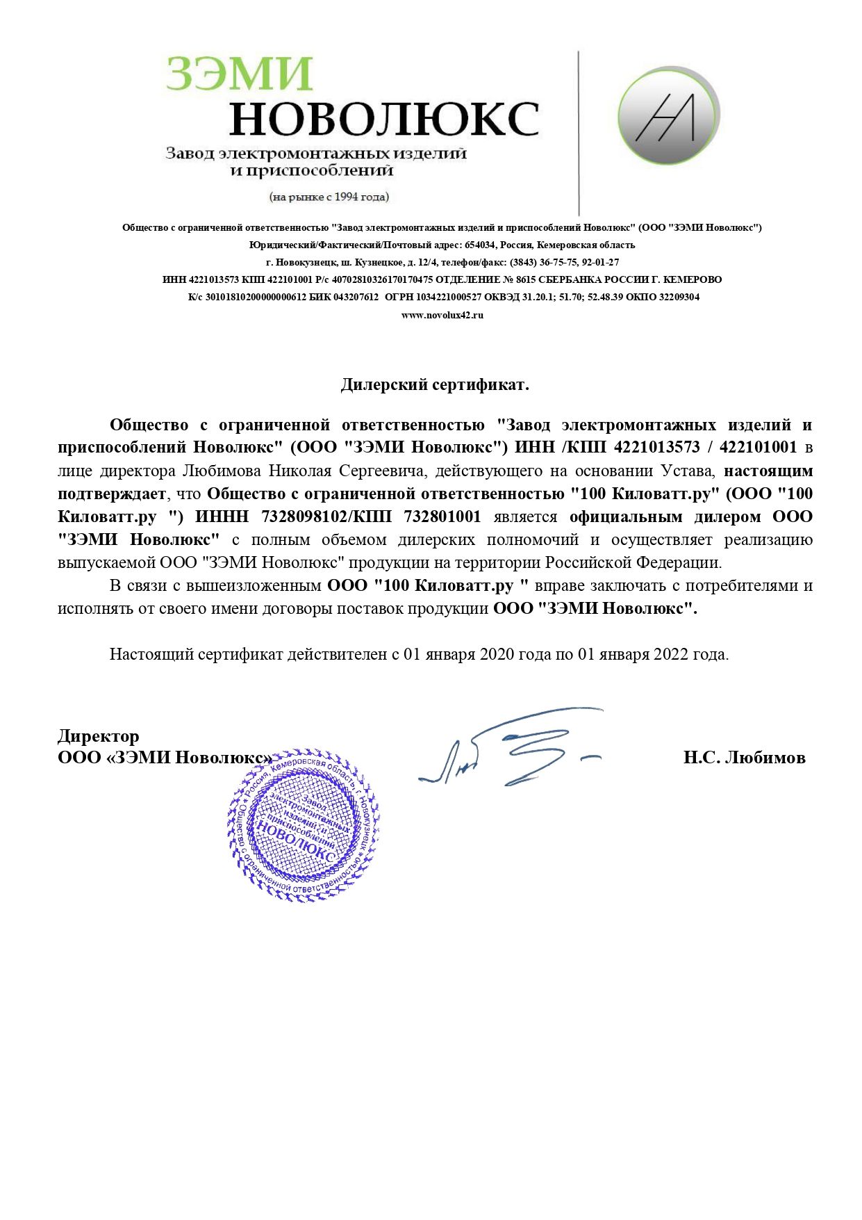 ЗЭМИ Новолюкс - сертификат дилера