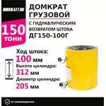 Инстан ДГ150-100Г 150 т 100 мм Грузовой домкрат с гидравлическим возвратом штока в Челябинске купить по выгодной цене 100kwatt.ru