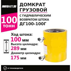 Инстан ДГ100-100Г 100 т 100 мм Грузовой домкрат с гидравлическим возвратом штока, Грузоподъемность: 100 тонн (100000 кг), Ход штока: 100 мм, Рабочее давление: 700 Бар купить по выгодной цене 100kwatt.ru