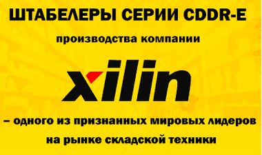 Самоходные электроштабелёры Xilin CDDR-E
