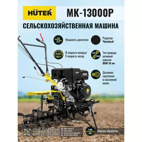 HUTER MK-13000P Сельскохозяйственная машина в Челябинске купить по выгодной цене 100kwatt.ru