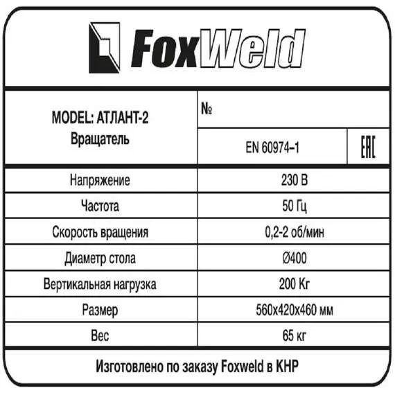 Foxweld Атлант-2 Вращатель сварочный с патроном, до 200 кг в Челябинске купить по выгодной цене 100kwatt.ru