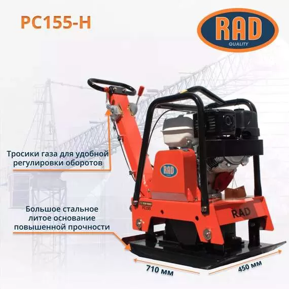 RAD PC155-H 157 кг Виброплита реверсивная бензиновая, двигатель Honda GX270 в Челябинске купить по выгодной цене 100kwatt.ru