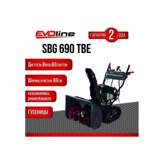 EVOline SBG 690 TBE Снегоуборщик гусеничный бензиновый с электростартером (двигатель Briggs&Stratton) в Челябинске купить по выгодной цене 100kwatt.ru