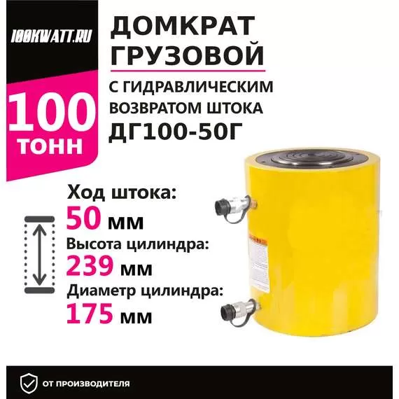 Инстан ДГ100-50Г 100 т 50 мм Грузовой домкрат с гидравлическим возвратом штока в Челябинске, Грузоподъемность: 100 тонн (100000 кг), Ход штока: 50 мм, Рабочее давление: 700 Бар купить по выгодной цене 100kwatt.ru