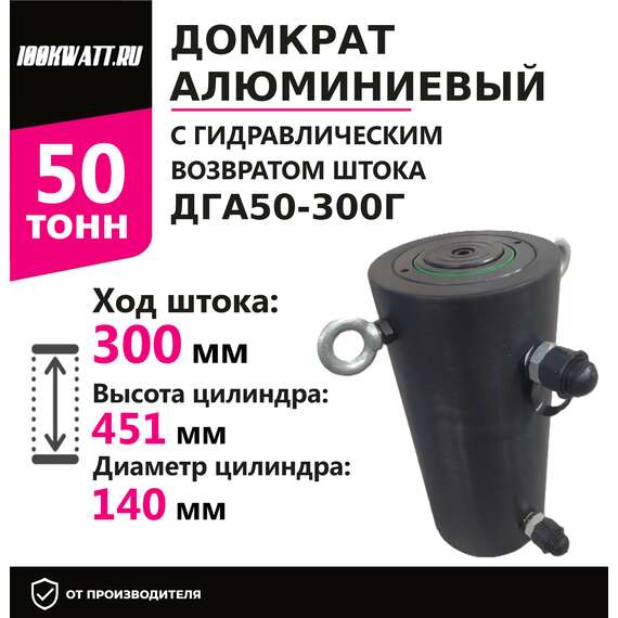 Инстан ДГА50-300Г 50 т 300 мм Домкрат алюминиевый с гидравлическим возвратом, двухсторонний в Челябинске, Грузоподъемность: 50 тонн (50000 кг), Ход штока: 300 мм, Рабочее давление: 700 Бар купить по выгодной цене 100kwatt.ru