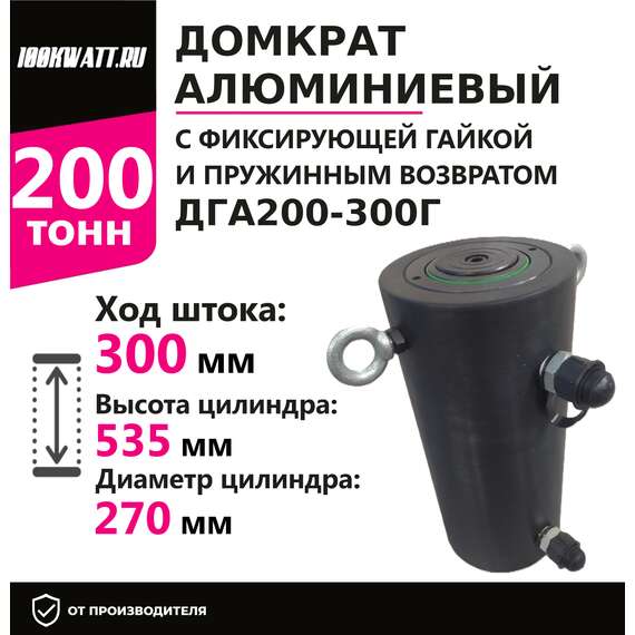 Инстан ДГА200-300Г 200 т 300 мм Домкрат алюминиевый с гидравлическим возвратом, двухсторонний в Челябинске, Грузоподъемность: 200 тонн, Ход штока: 300 мм, Рабочее давление: 700 Бар купить по выгодной цене 100kwatt.ru