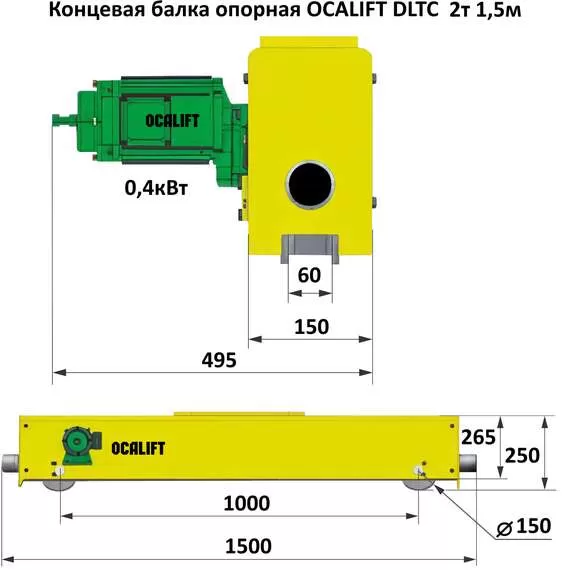 OCALIFT DLTC 2 т 1,5 м Балка концевая опорная для кран-балки (20 м/мин, 0,4 кВт, 380В) в Челябинске, Грузоподъемность: 2 тонны (2000 кг), Длина балки: 1,5 м, Напряжение: 380 В купить по выгодной цене 100kwatt.ru