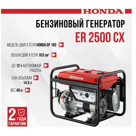 Honda ER 2500 CX Бензиновый генератор в Челябинске купить по выгодной цене 100kwatt.ru