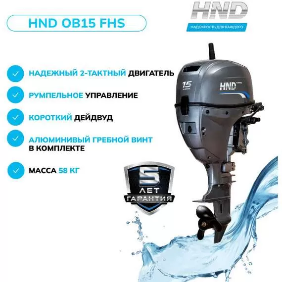 HND OB 15 FHS Лодочный мотор подвесной в Челябинске купить по выгодной цене 100kwatt.ru